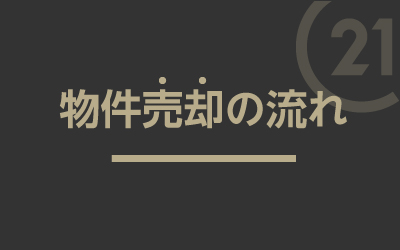 物件売却の流れ物件売却の際の流れをご説明致します！